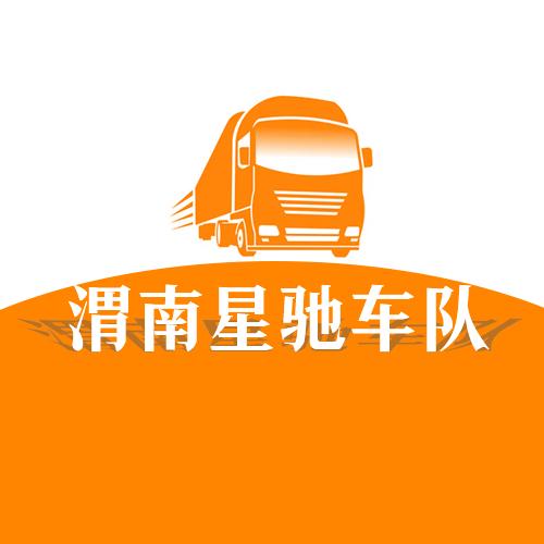 渭南星驰车队1