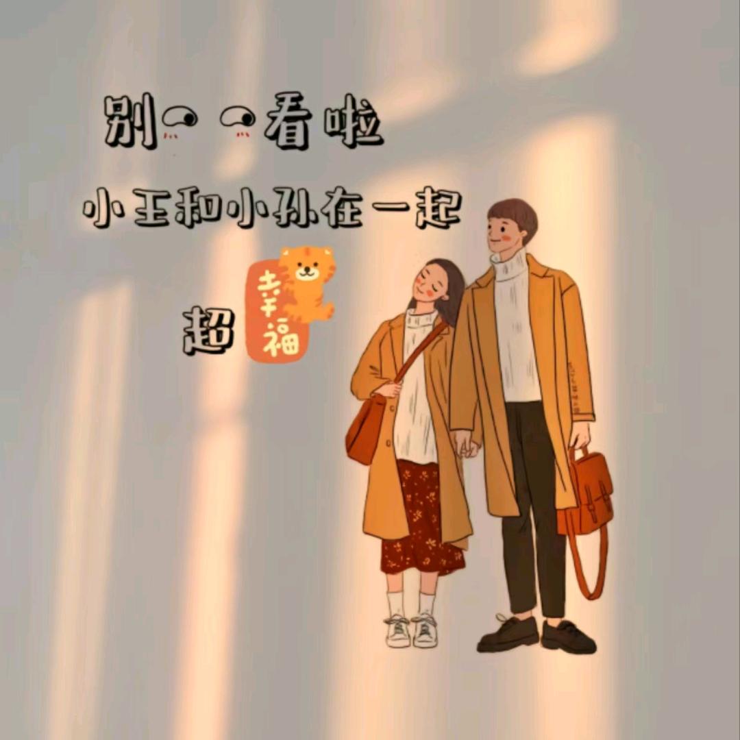 孙先生王小姐的一年四季