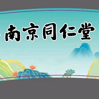 南京同仁堂新中式茶饮