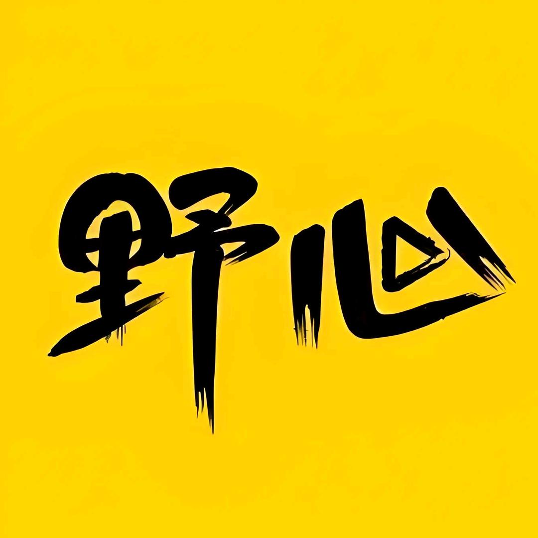 太子爷·First Choice