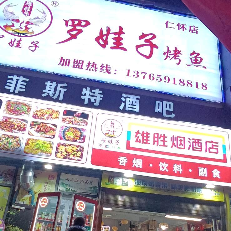 罗娃子烤鱼