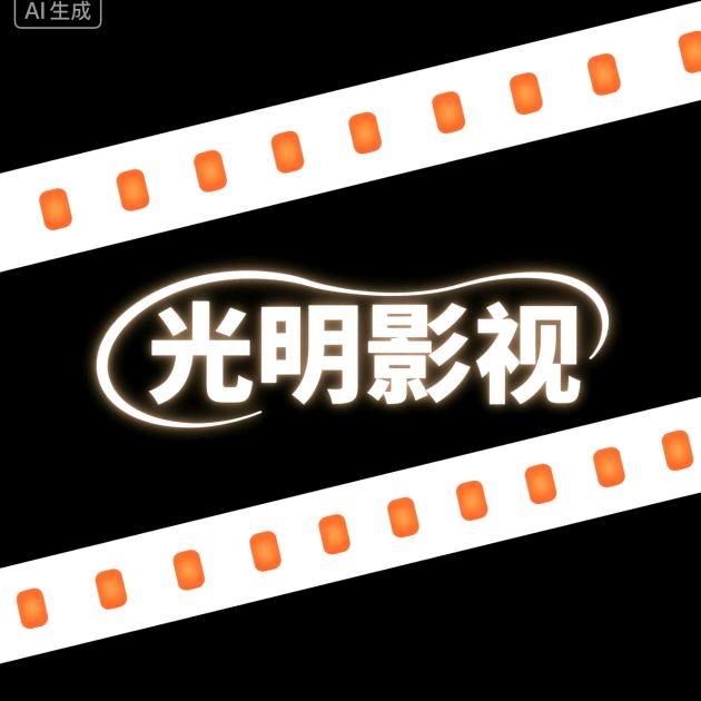 光明影视