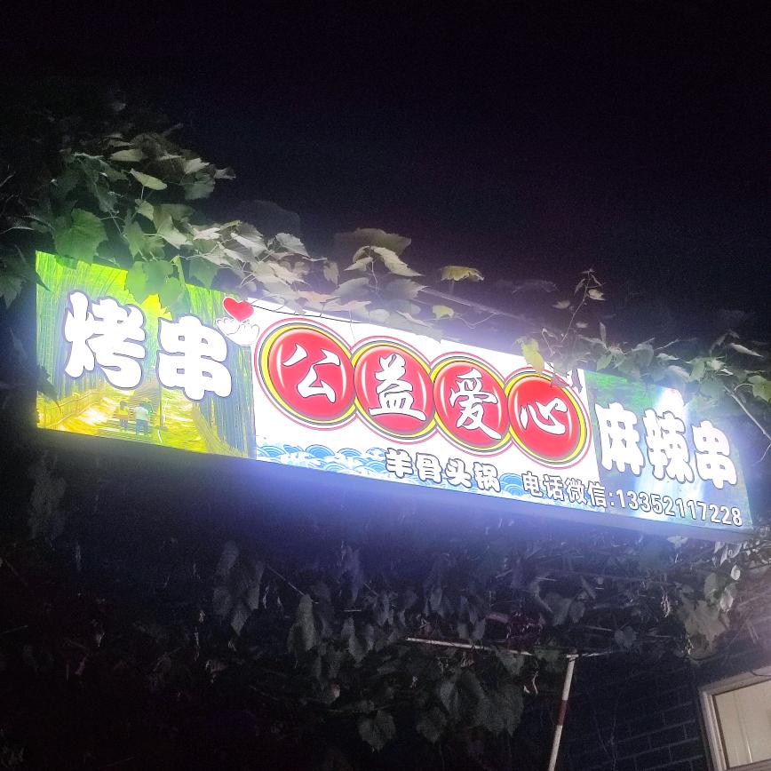 十里香麻辣串烤串