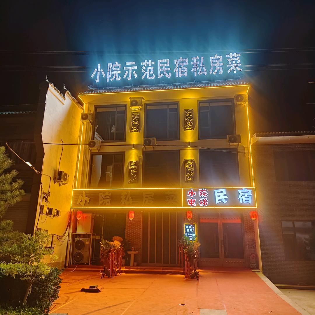 小院民宿私房菜