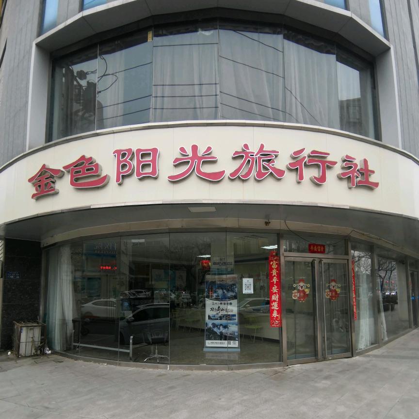 保定金色阳光旅行社总社