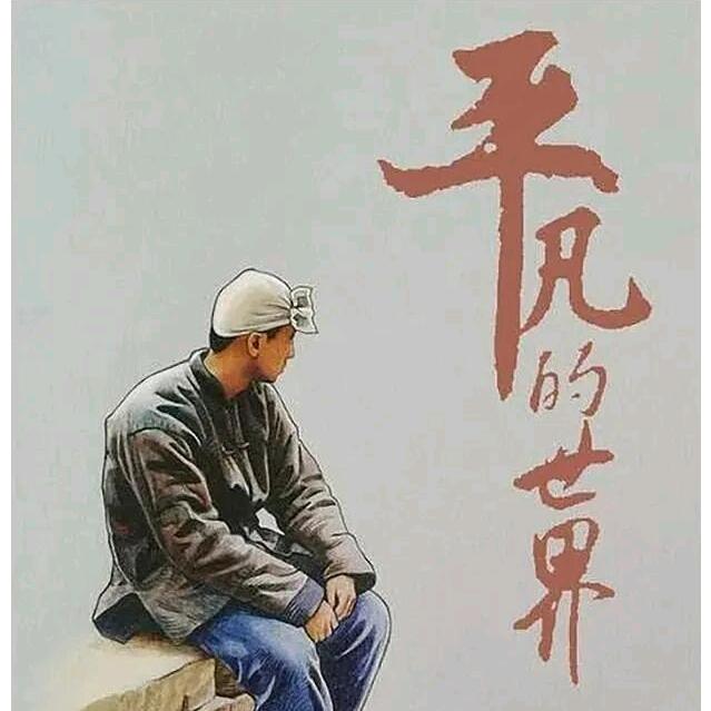 万般皆是命。半点不由人。