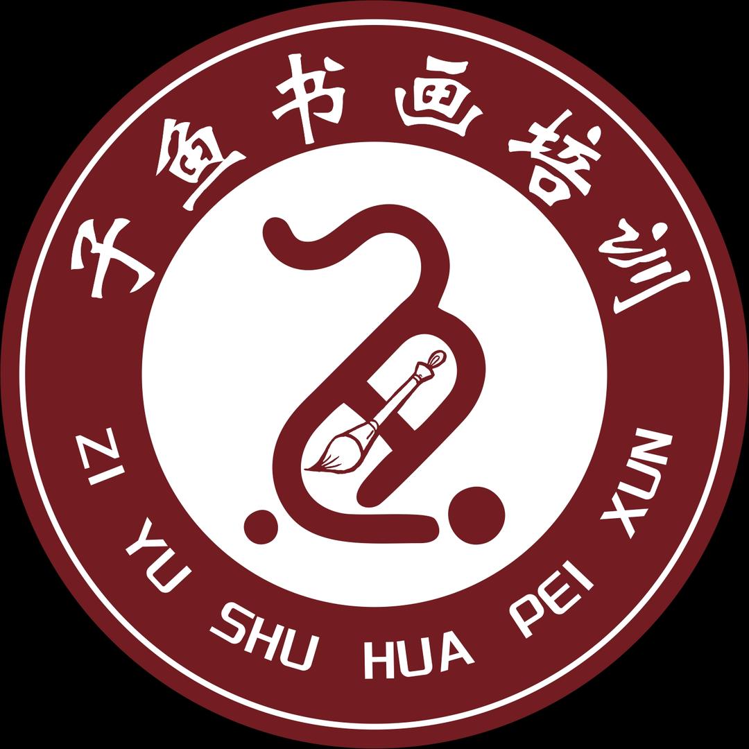 子鱼书画