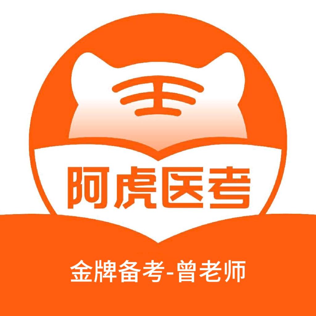 AA医考网校-金牌备考-曾老师🥇🥇