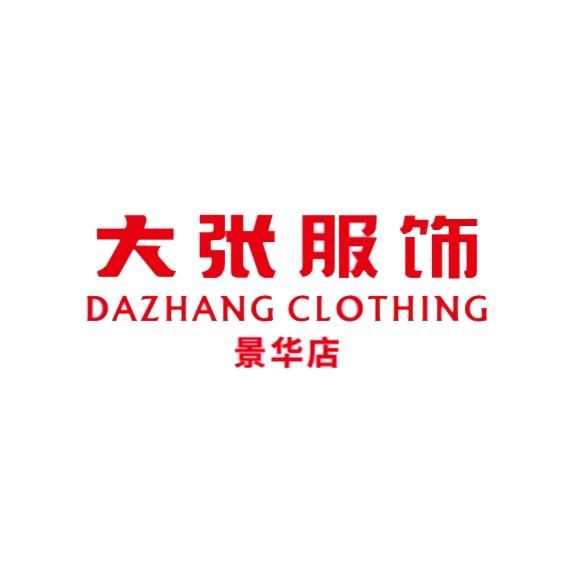 大张服饰景华店T