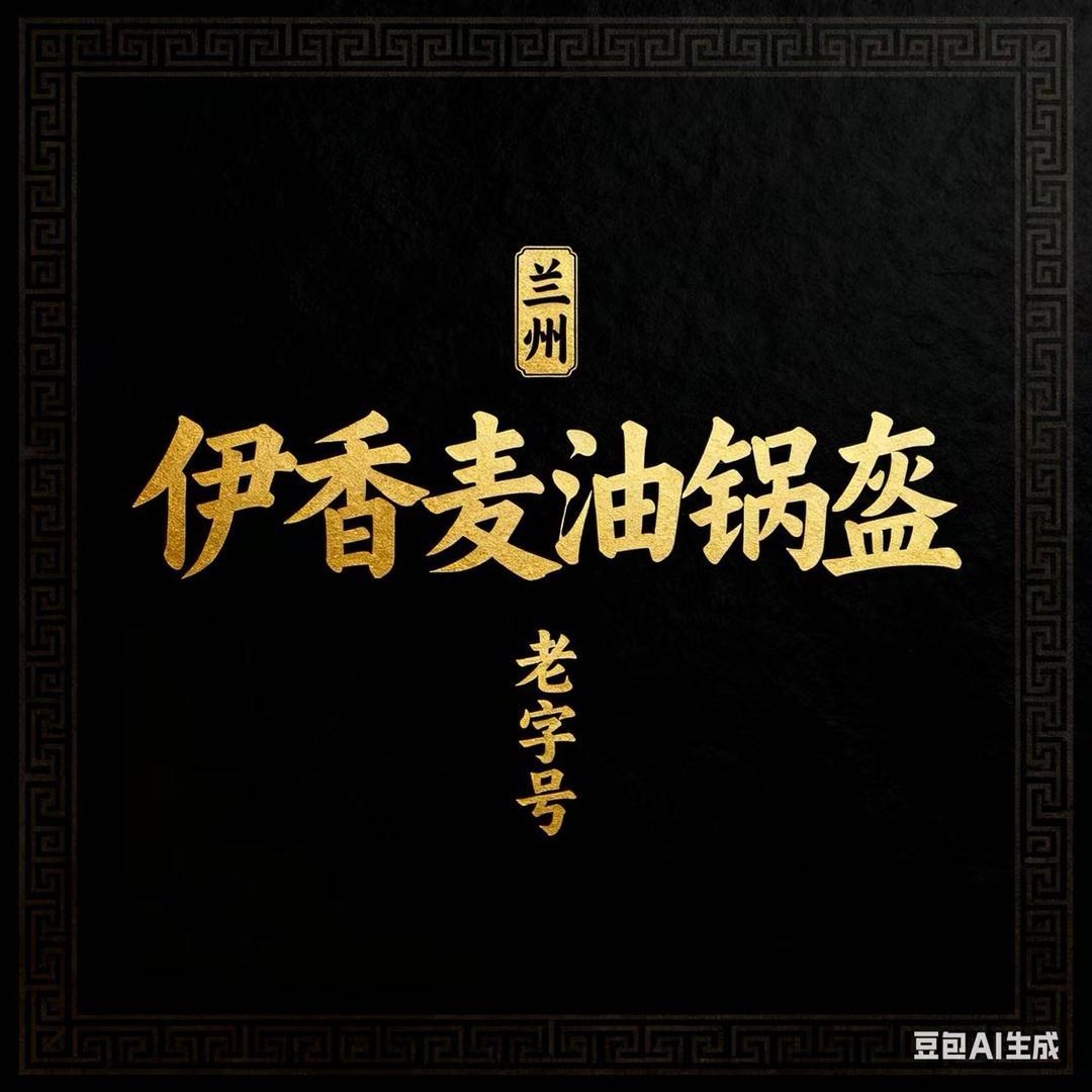 伊香麦。兰州特色各种锅盔