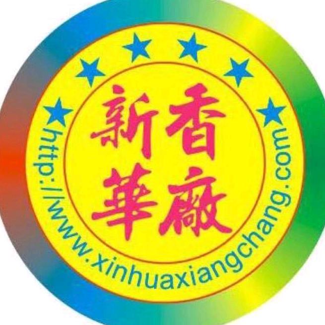 新华香厂