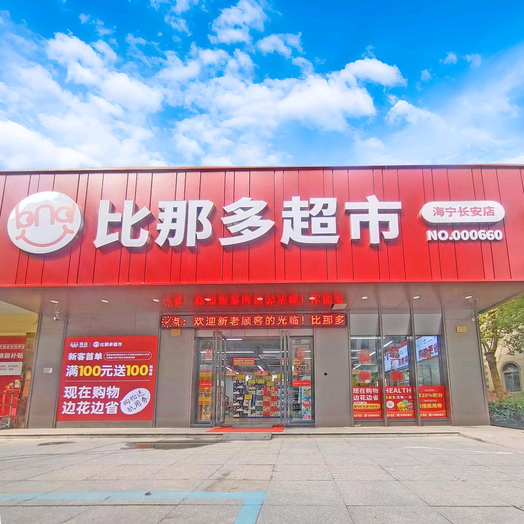 比那多超市海宁长安店