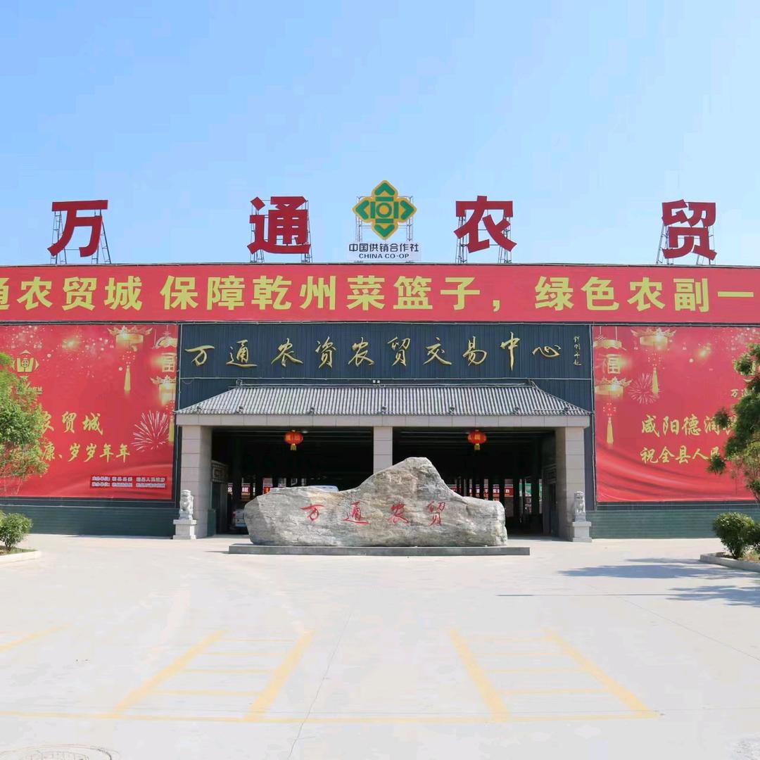 乾县万通农贸城