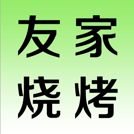 友家烧烤·辛集