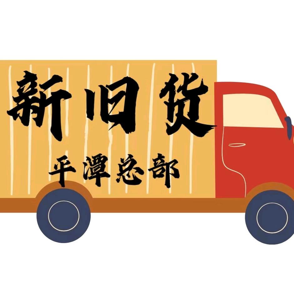 平潭新旧货市场总部小号