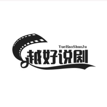 越好说剧