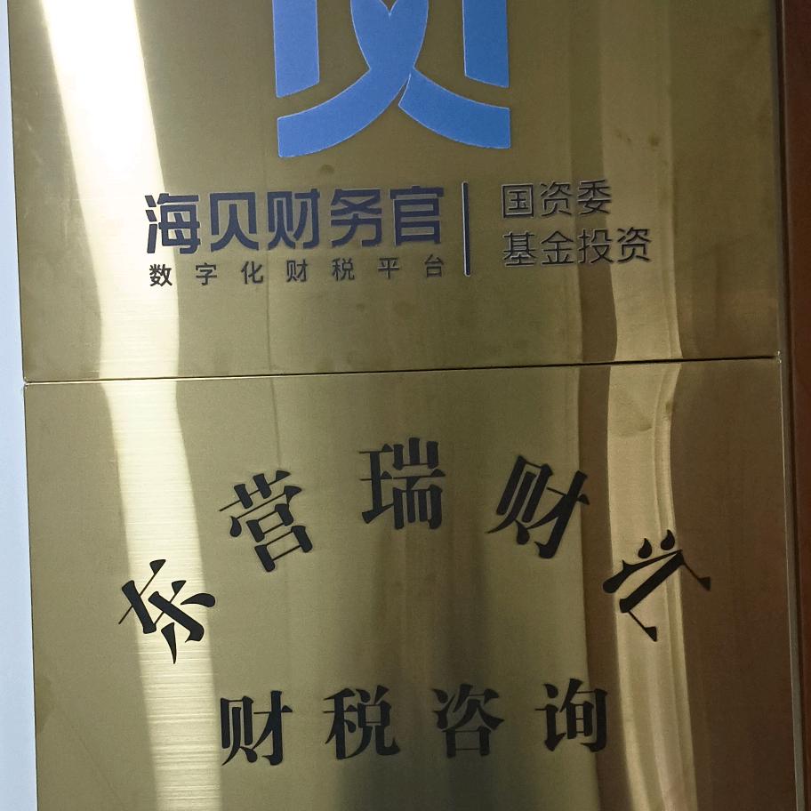 东营瑞财汇财税咨询服务工作室