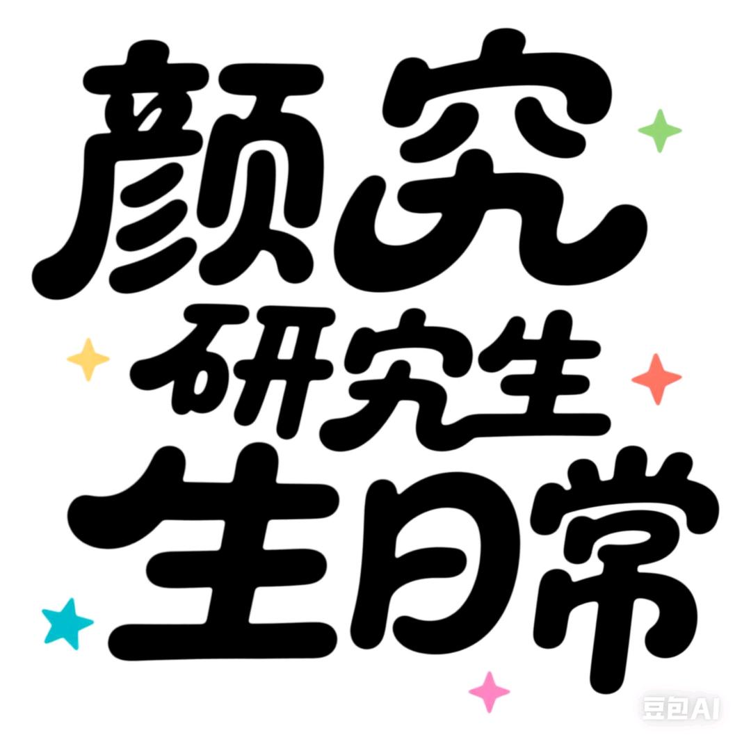 颜究生日常