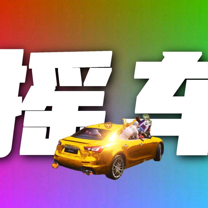 火力车啊进