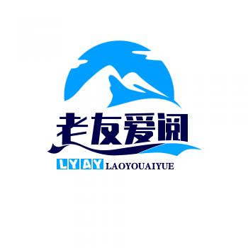 老友