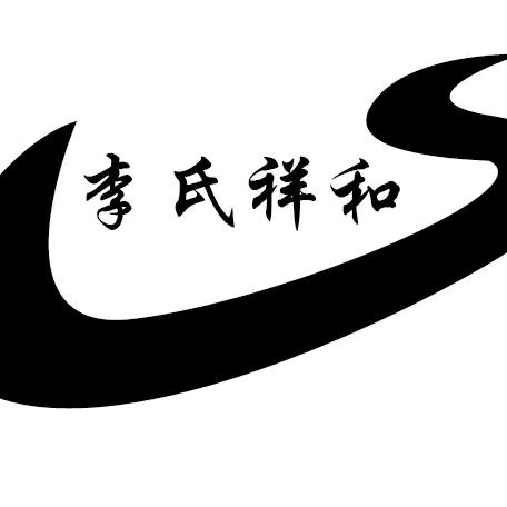 李氏祥和食品店