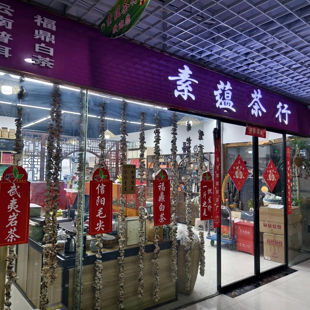 许昌市东城区素简茶行