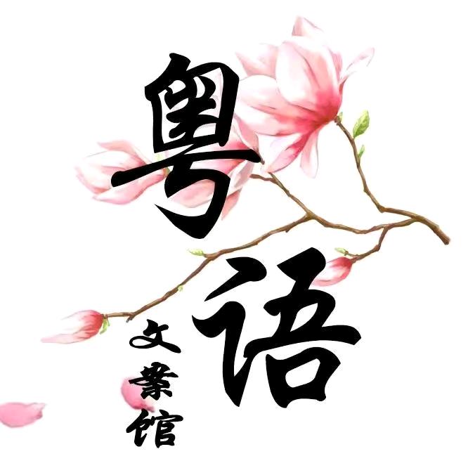 粤语文案馆🏆
