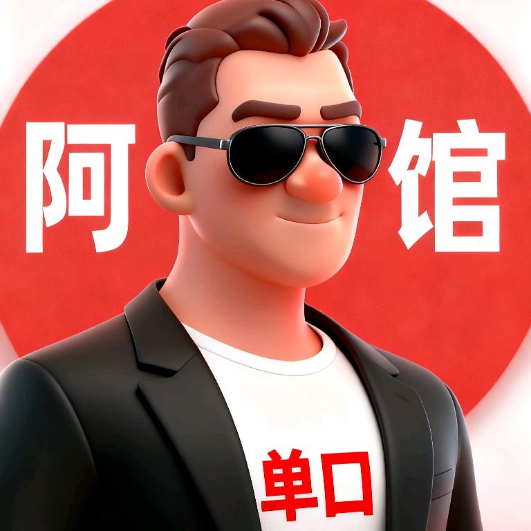 阿馆单口