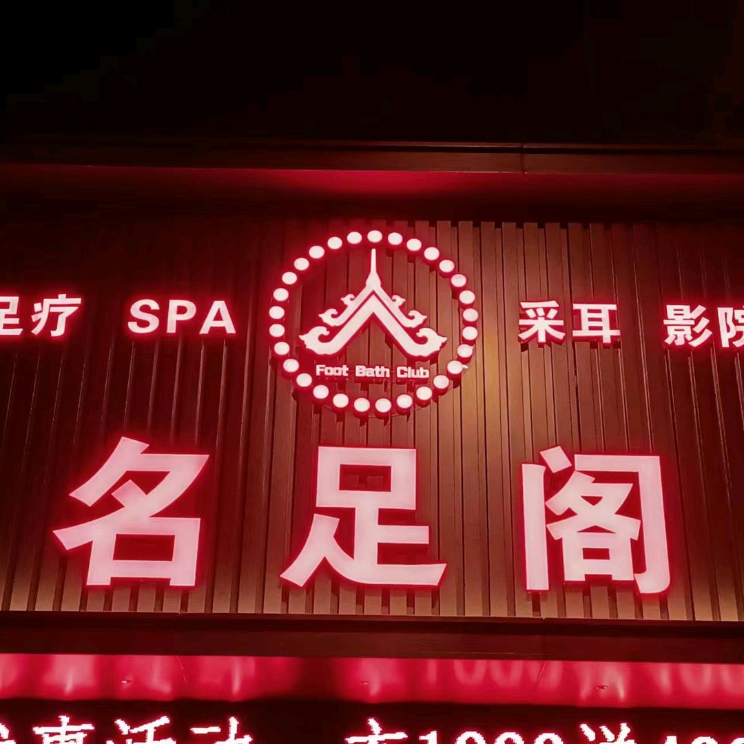 恩施名足阁