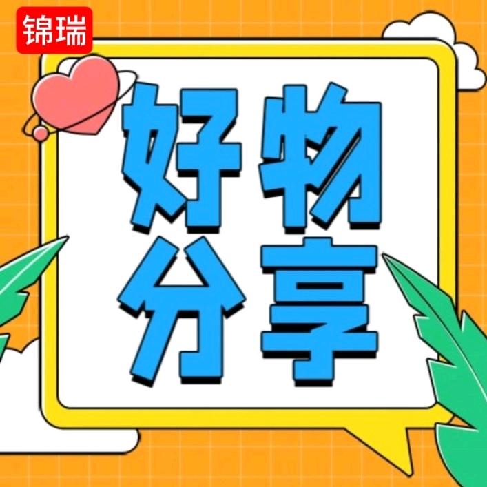 锦瑞好物分享（橱窗好物分享）