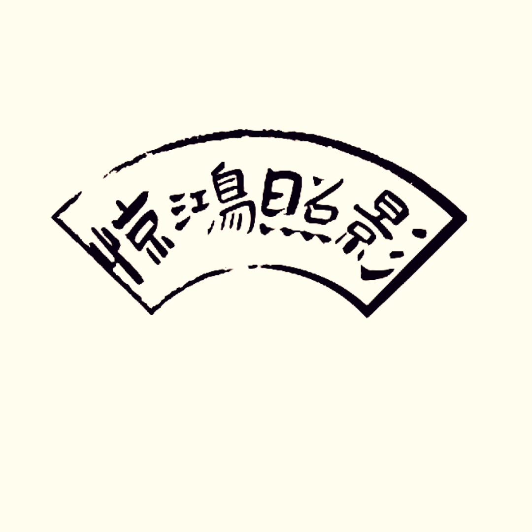 惊鸿照影