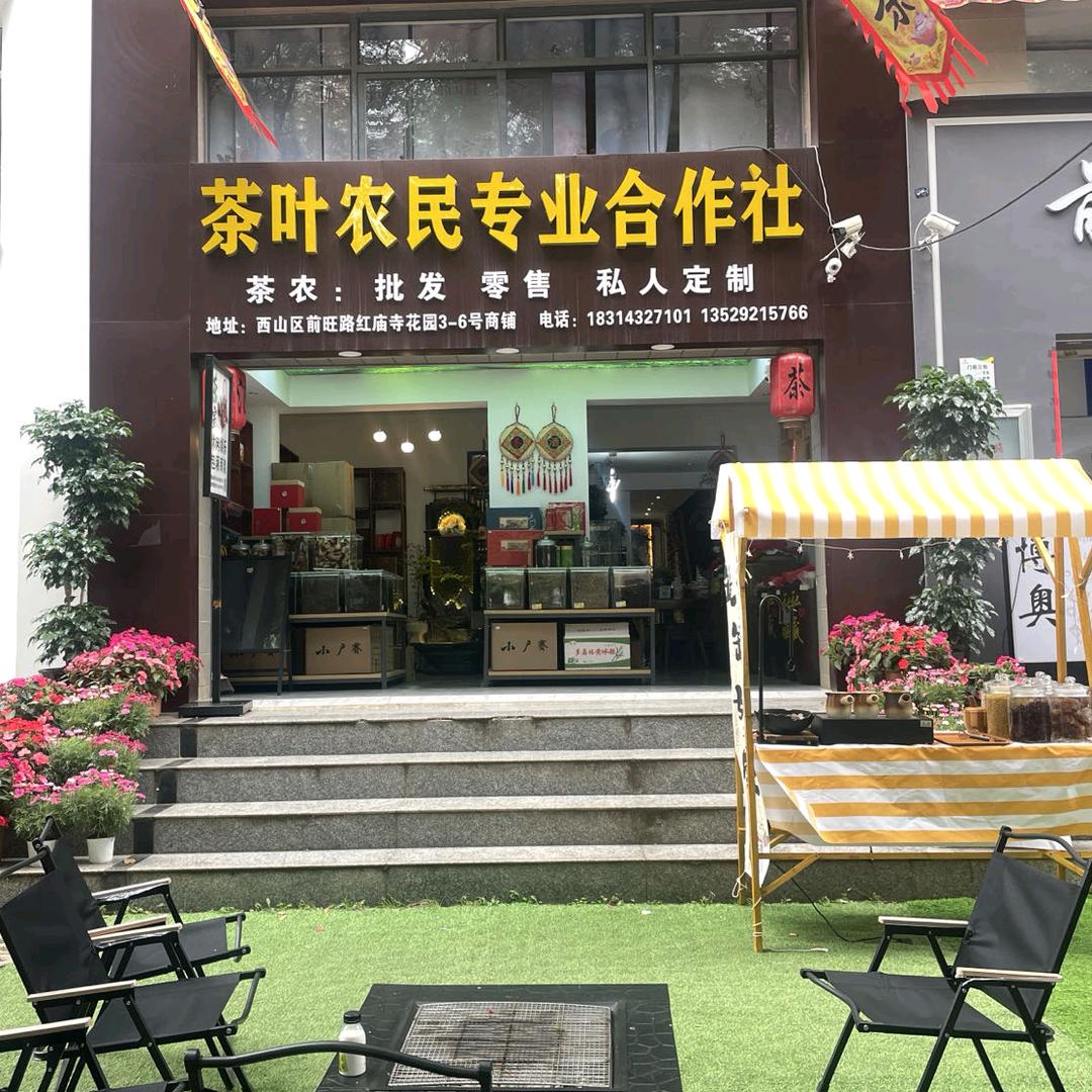 茶叶农民专业合作社