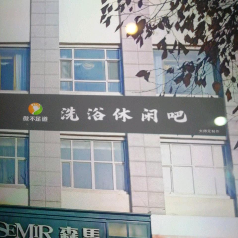 微不足道洗浴