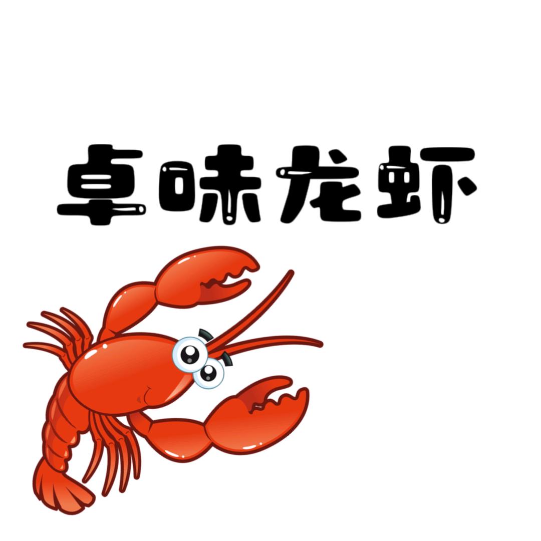 涌上卓味龙虾(洞桥店)