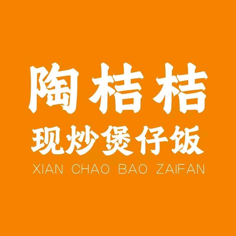 陶桔桔官现炒煲仔饭