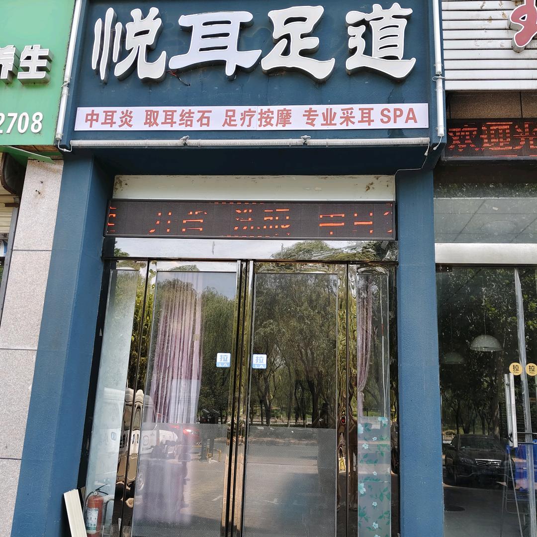 济源悦耳足道