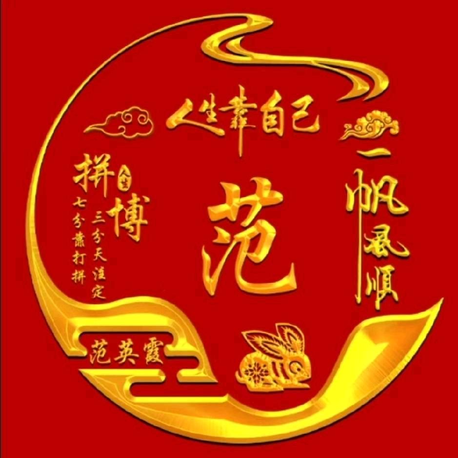 老范