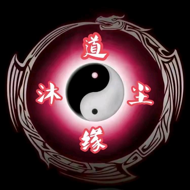 道缘沐尘（不收徒）