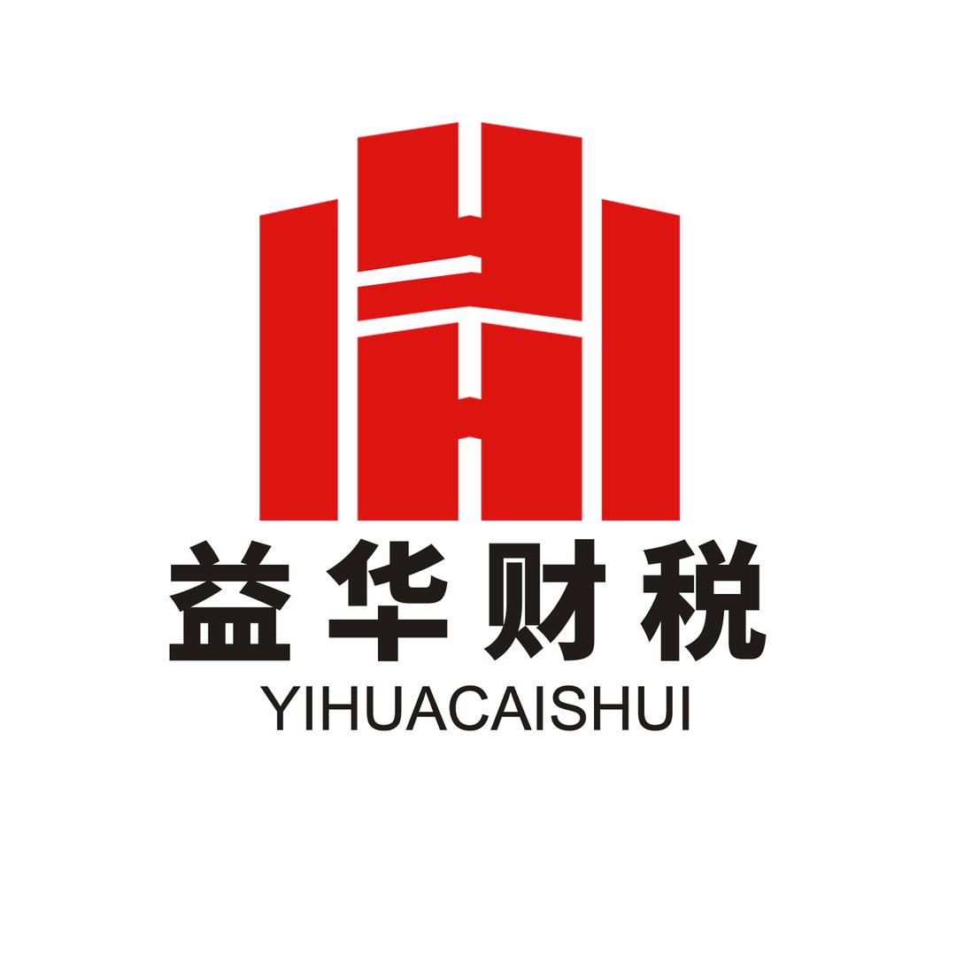 辽宁益华财税管理集团有限公司官方号