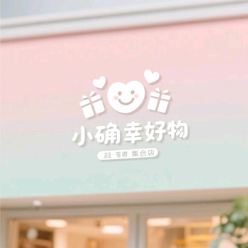 小确幸好物集合店