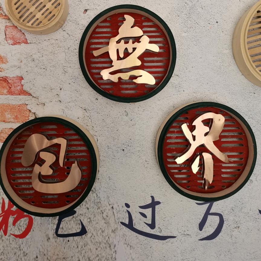 包无界(兴和农贸市场店)