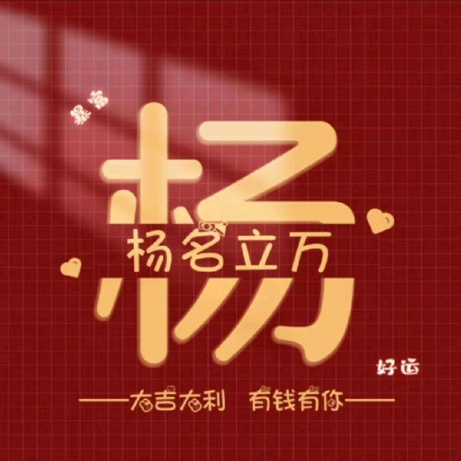 杨哥的快乐生活