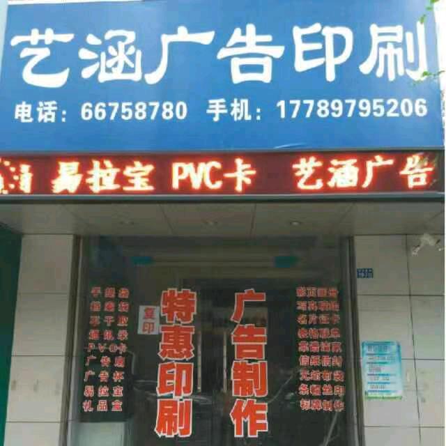 艺涵广告印刷
