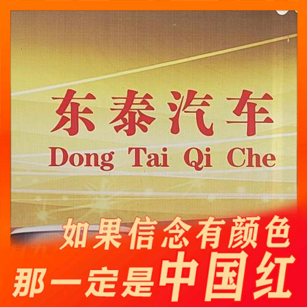 东泰汽车