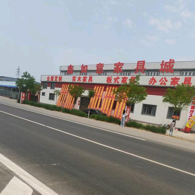 鑫如意家具城