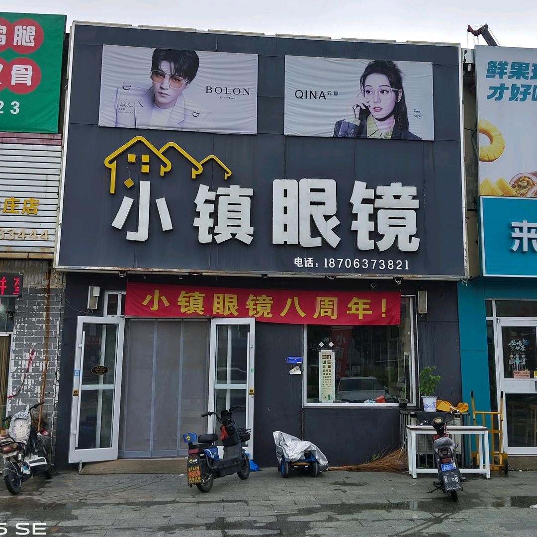 小镇眼镜八周年