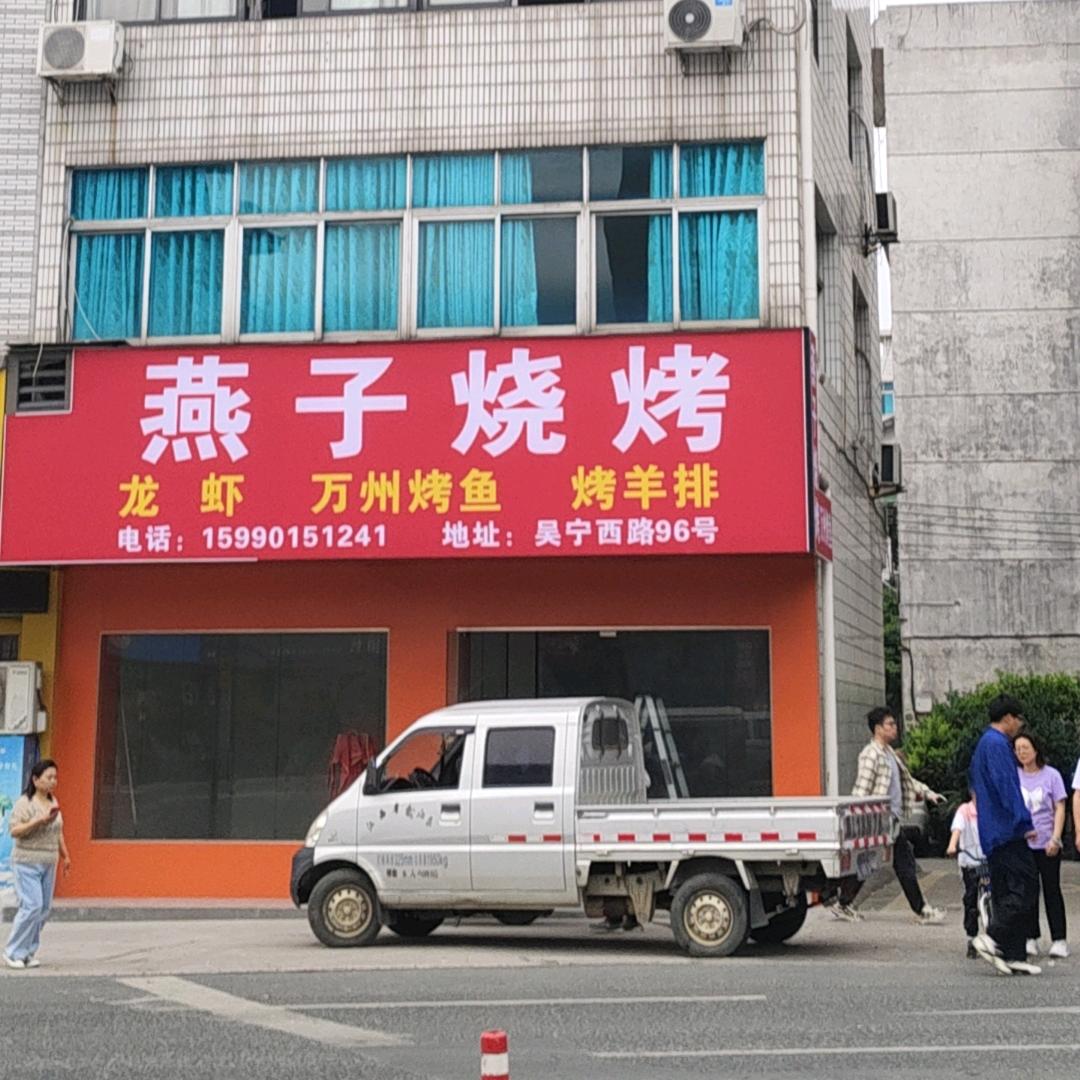 燕子烧烤