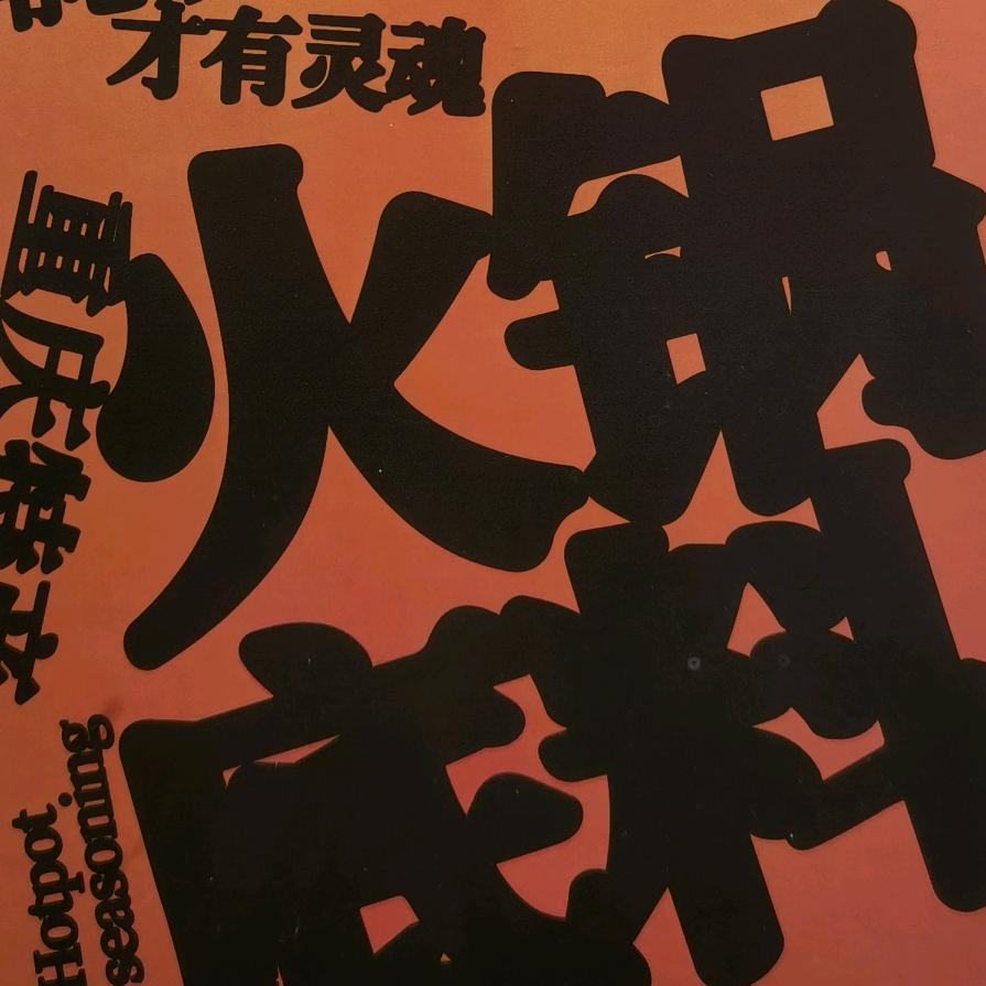 李嬢嬢社区火锅·老重庆·手工料