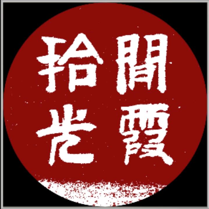 閑“霞”拾光