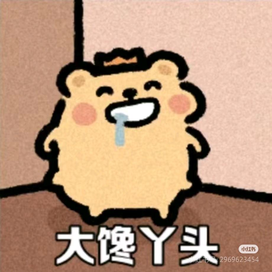 大馋丫头🍇